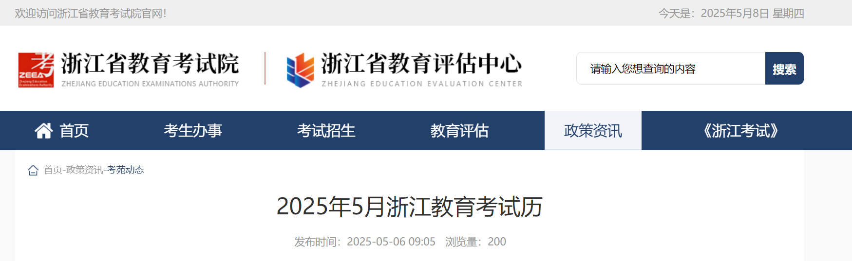 2025年5月浙江省教育考试日历来啦！