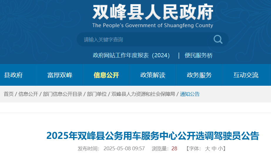 2025湖南娄底双峰县公务用车服务中心选调驾驶员4人 报名时间5月12日至17日