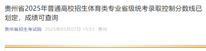 贵州2025年高考体育类专业省级统考录取控制分数线公布