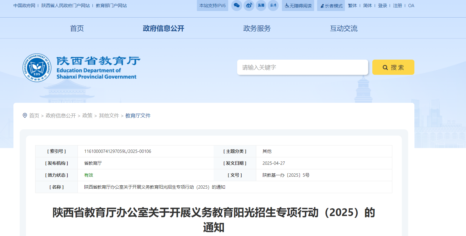 2025年陕西义务教育阳光招生专项行动通知