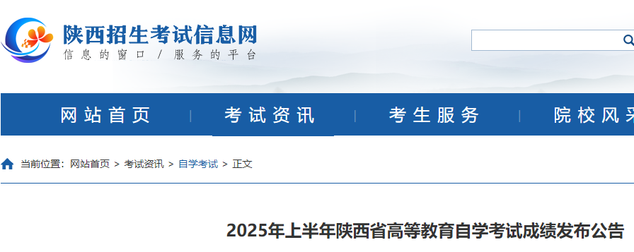 2025年上半年陕西高等教育自开云kaiyun(中国)考试成绩查询公告