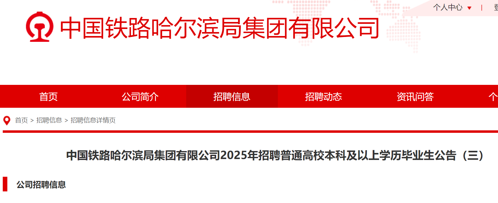 2025年中国铁路哈尔滨局集团有限公司招聘普通高校本科及以上开云kaiyun(中国)历毕业生7人（黑龙江）