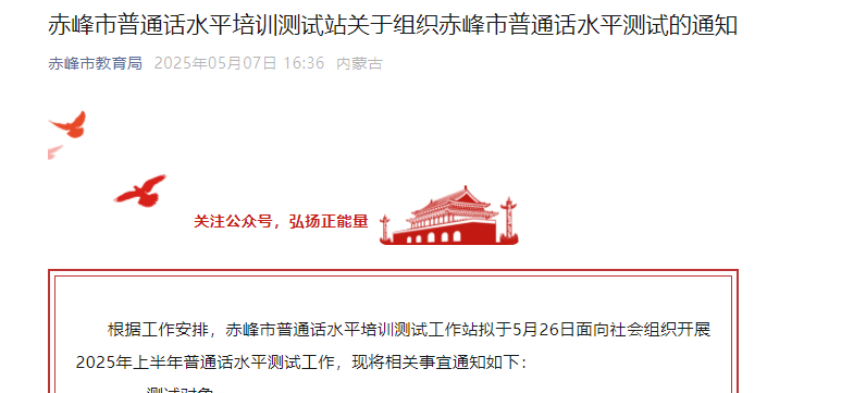 2025年5月内蒙古赤峰普通话报名时间5月13日9:00起 考试时间5月26日