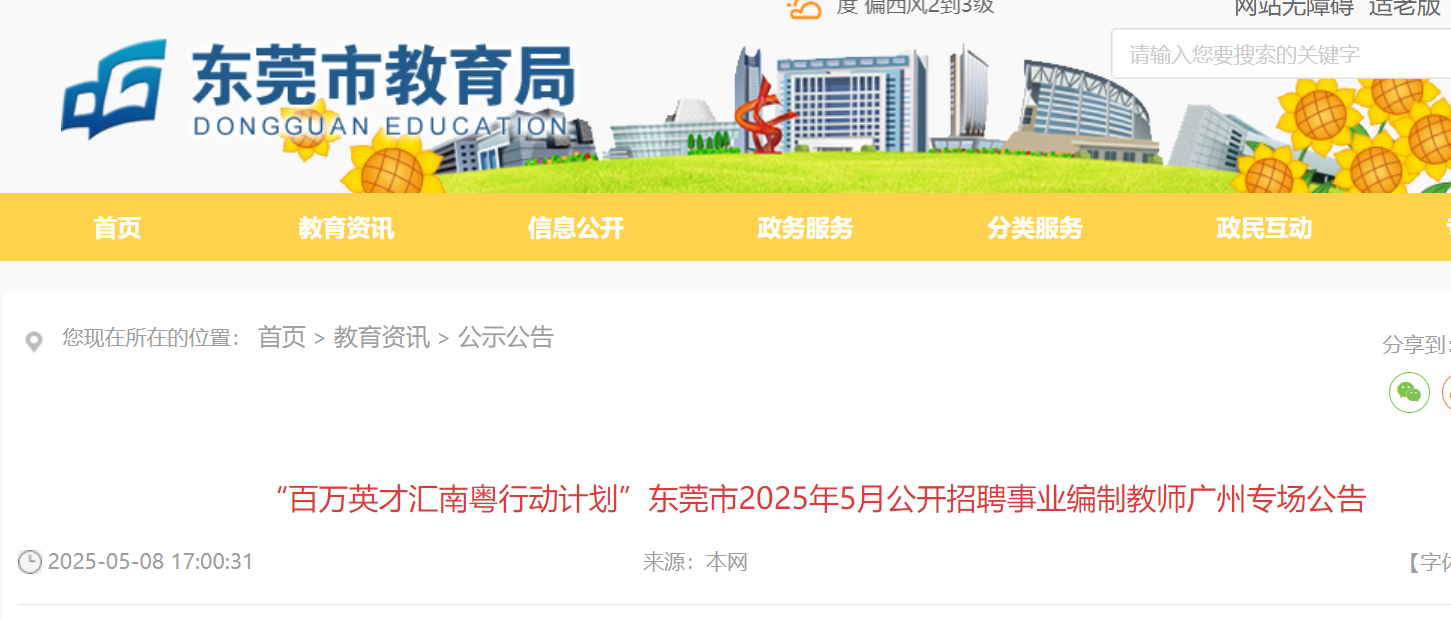 2025年5月广东东莞市公开招聘事业编制教师广州专场公告（331名）