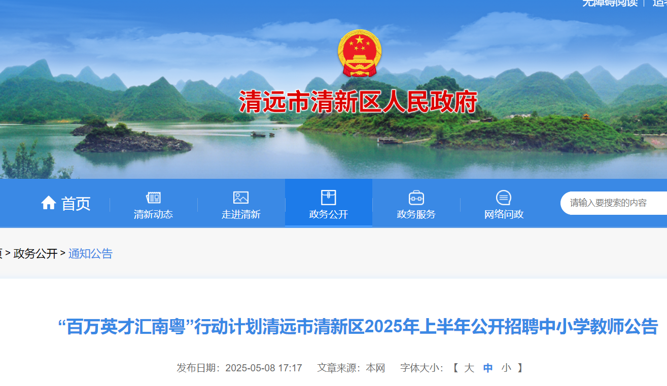 2025年上半年广东清远市清新区公开招聘中小学教师114人 5月15日-21日报名