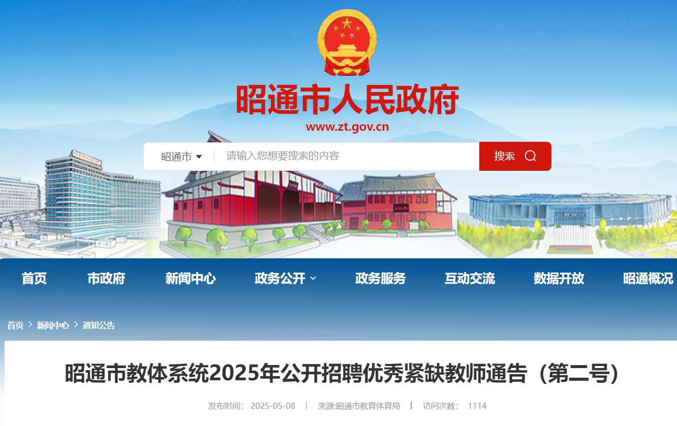 ​2025年云南昭通市教体系统公开招聘优秀紧缺教师39名 即日起报名