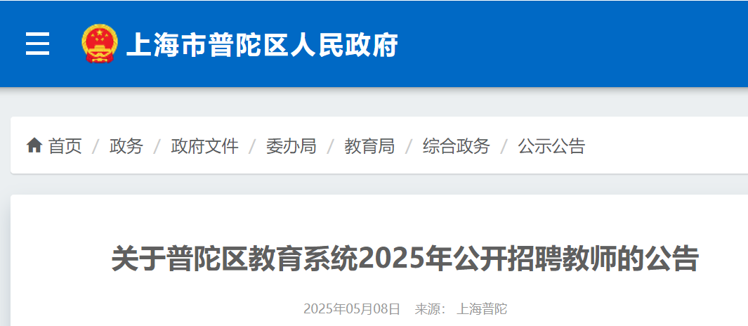 2025年上海普陀区教育系统公开招聘教师20名