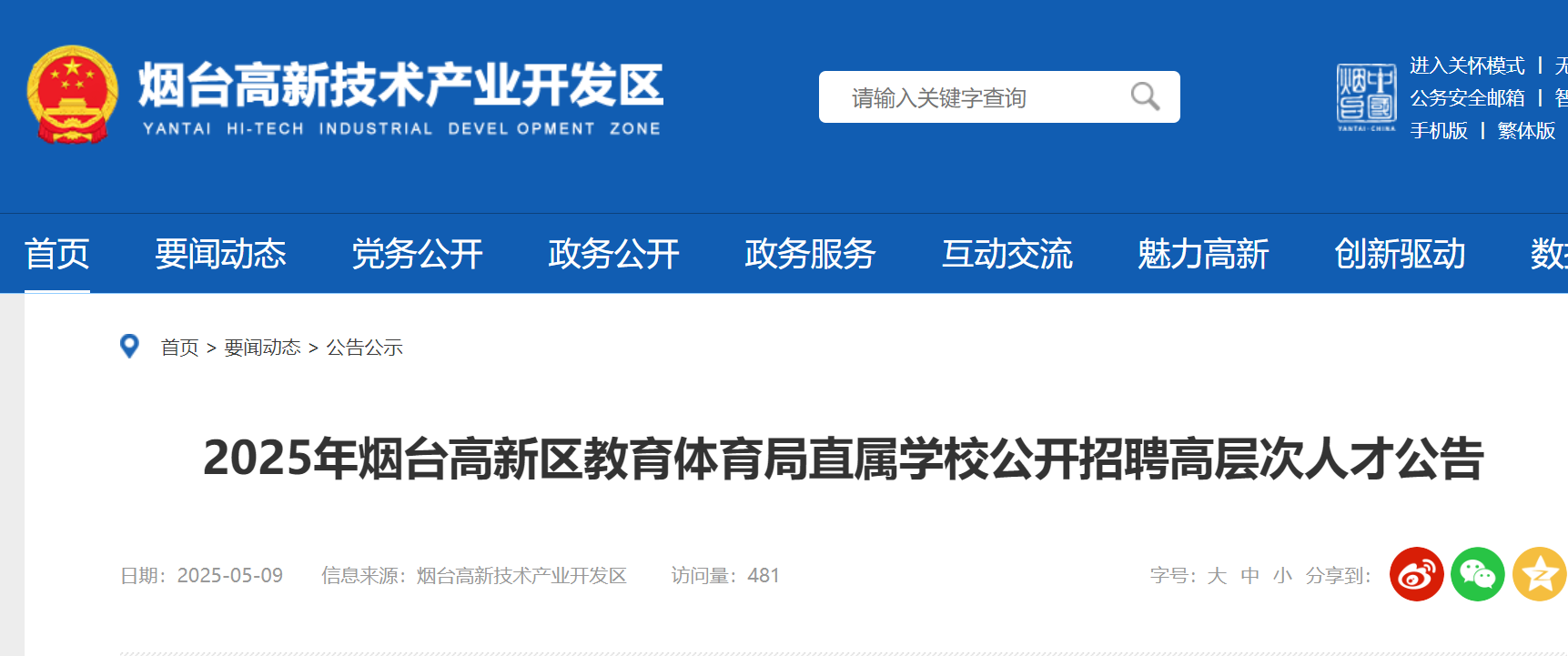 2025年山东烟台高新区教育体育局直属学校公开招聘高层次人才公告（5月19日-23日报名）
