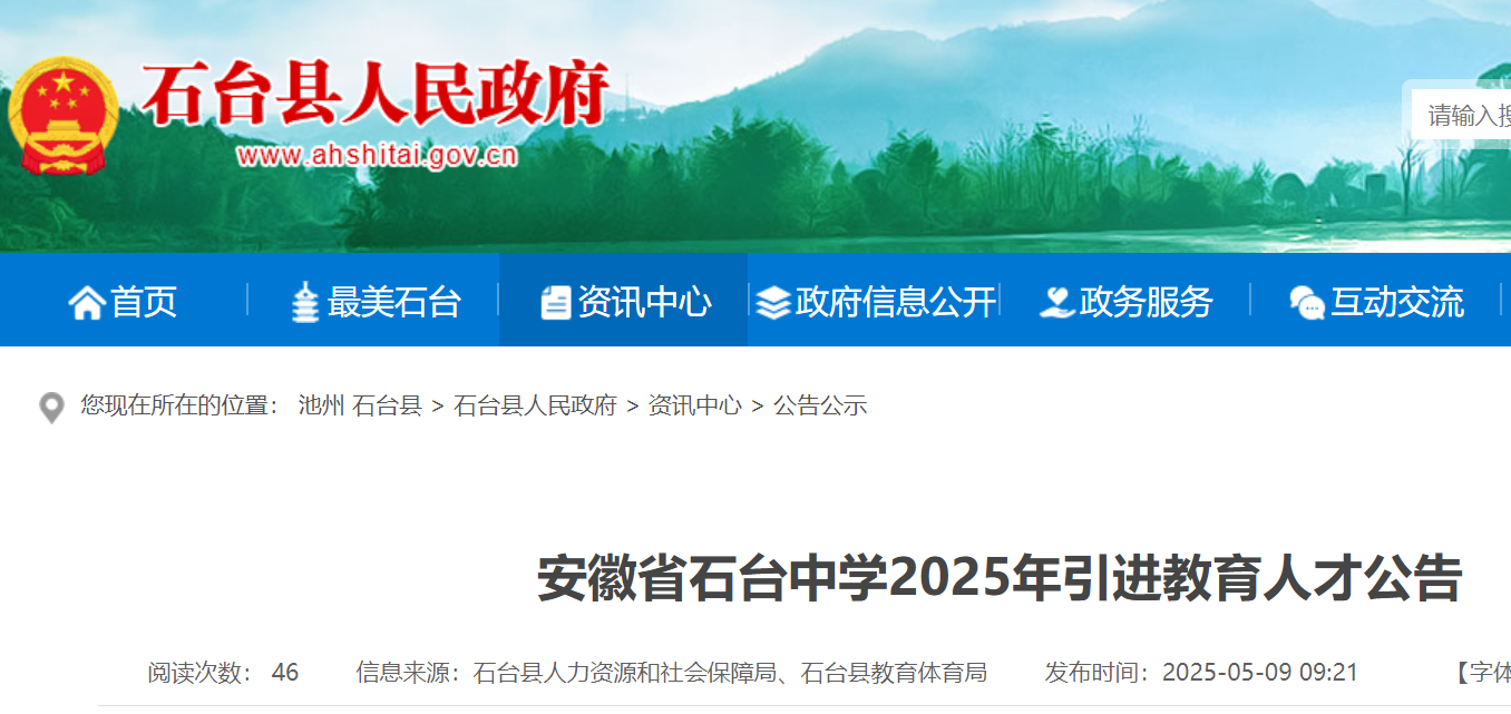 2025年安徽省池州市石台中学引进高中物理教师2名 5月19日-23日报名