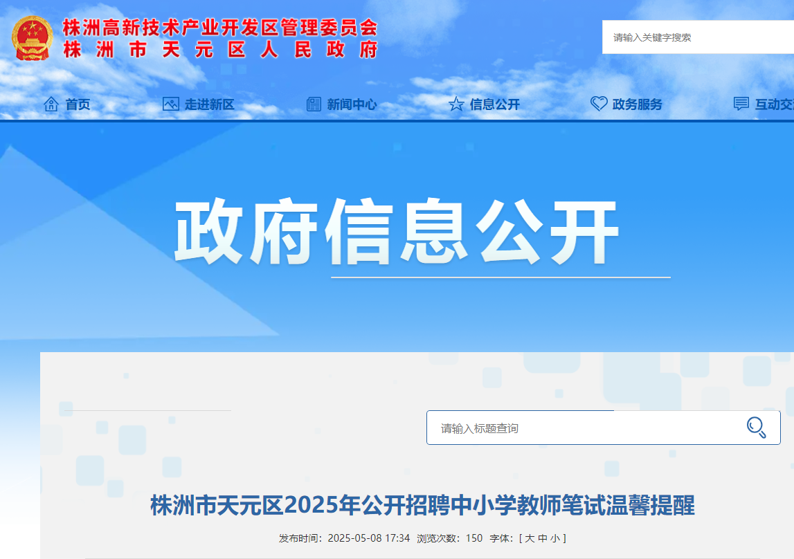 2025年湖南株洲市天元区公开招聘中小学教师笔试时间为5月11日9:00-11:00