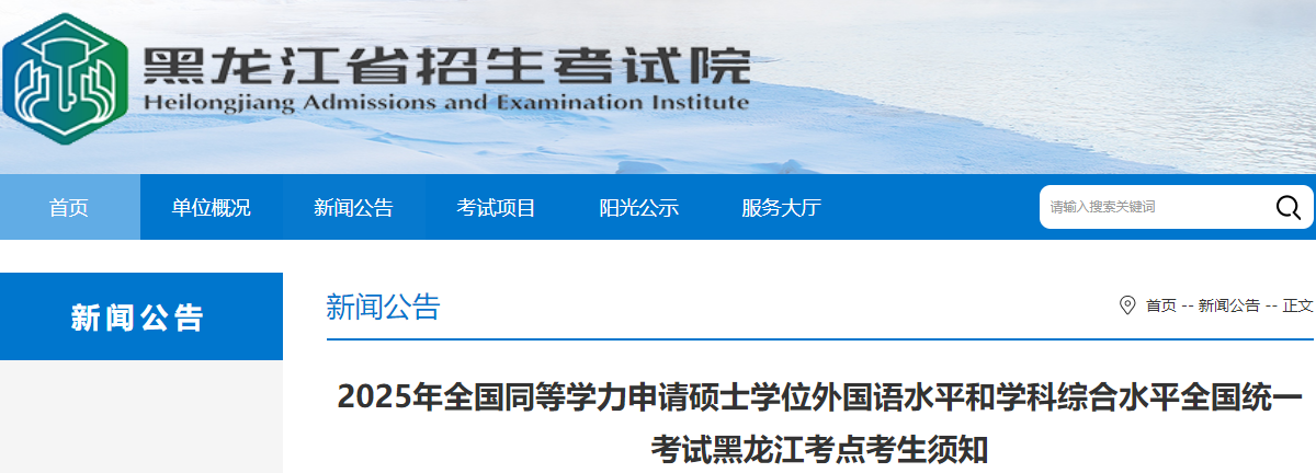 2025年黑龙江同等学力申请硕士学位外国语水平和学科综合水平考试​考生须知