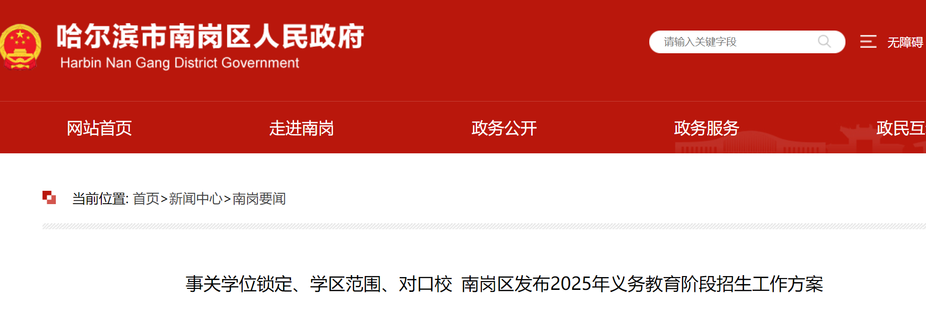 黑龙江哈尔滨南岗区2025年义务教育阶段招生工作方案