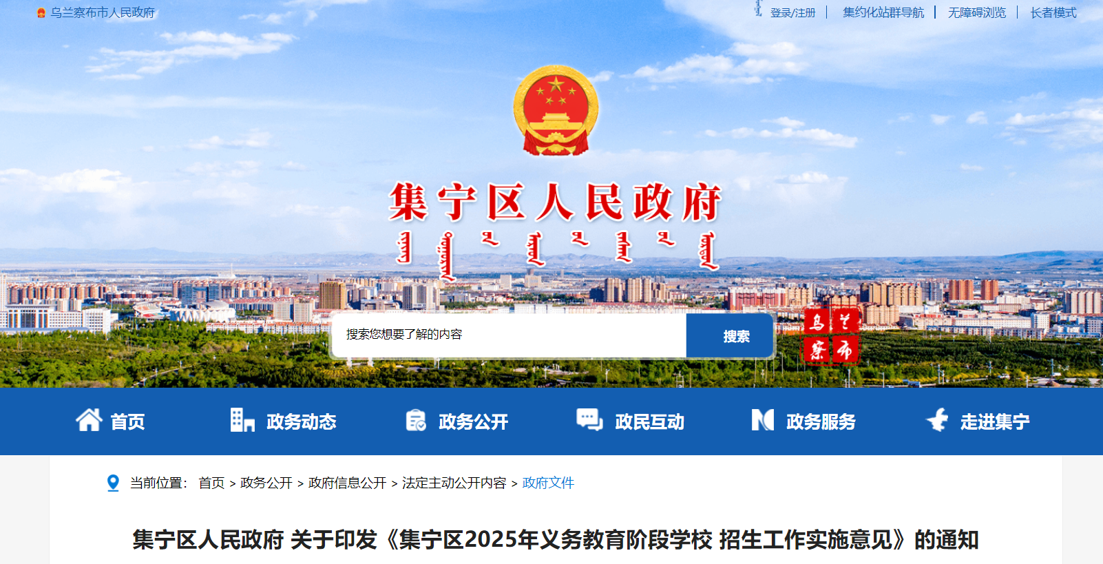 内蒙古乌兰察布集宁区2025年义务教育阶段学校招生工作实施意见（6月5日—15日报名）