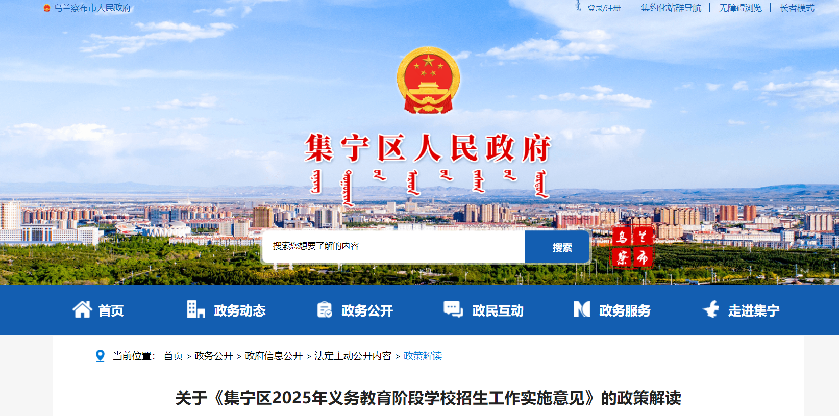 内蒙古乌兰察布集宁区2025年义务教育阶段学校招生工作政策解读