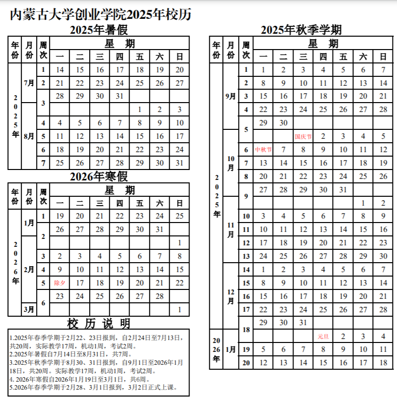 内蒙古大学创业学院2025-2026学年第一学期校历