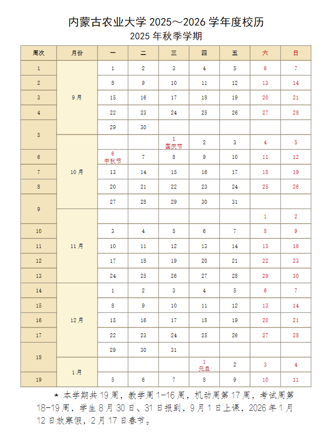 内蒙古农业大学2025—2026学年度校历