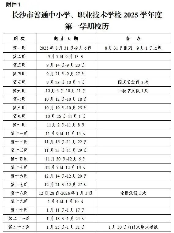 湖南长沙中小学2025-2026学年度校历