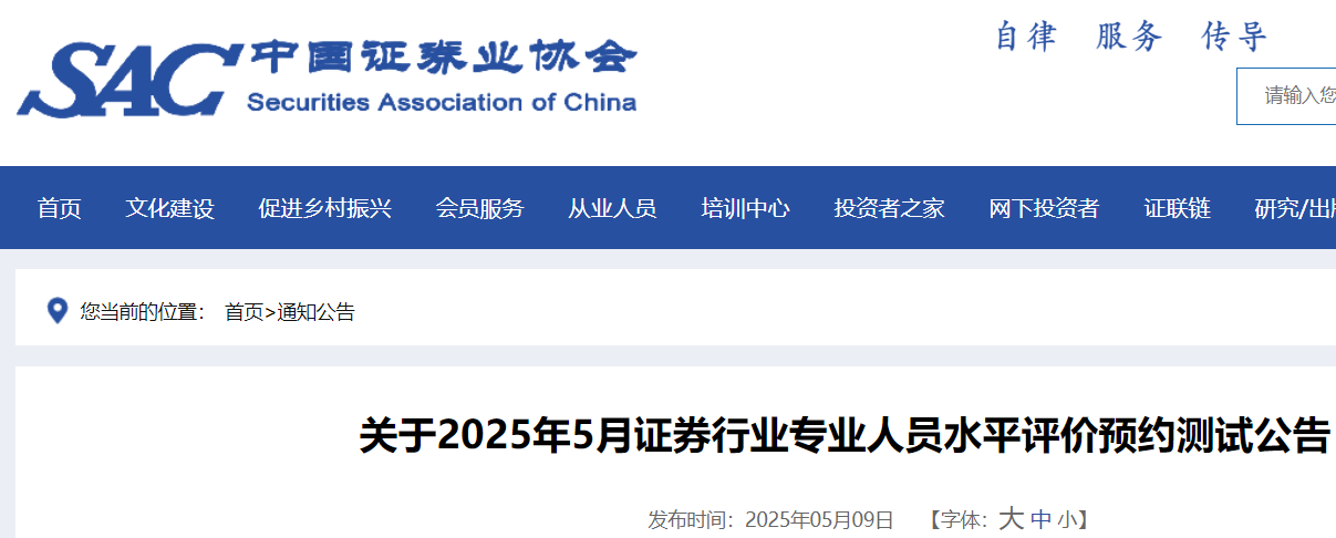中国证券业协会：2025年5月证券行业专业人员水平评价预约测试公告