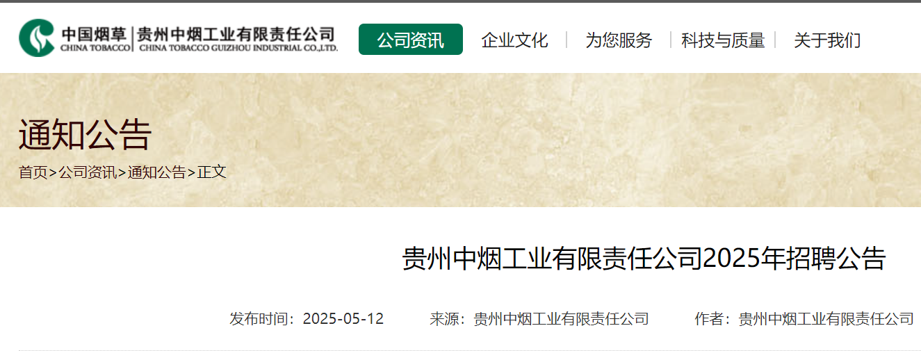 2025年贵州中烟工业有限责任公司招聘158人 5月13日12:00起报名