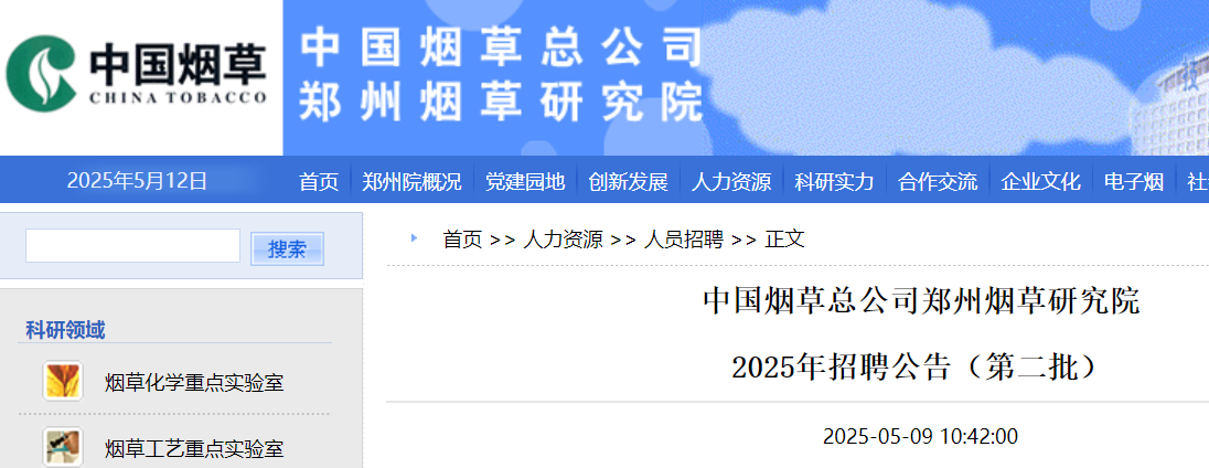 2025年中国烟草总公司郑州烟草研究院第二批招聘8人 5月23日24:00前报名（河南）