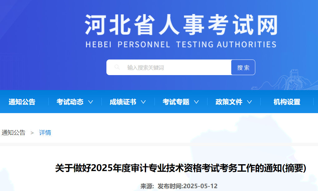 河北省人事考试网：2025年河北审计专业技术资格考试考务工作通知