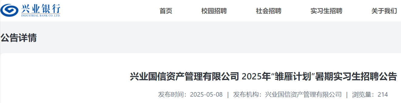 2025年兴业国信资产管理有限公司“雏雁计划”暑期实习生招聘公告（上海）