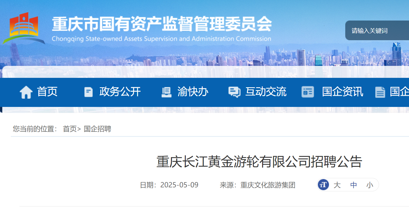 2025年5月重庆长江黄金游轮有限公司公开招聘53人 5月18日截止报名