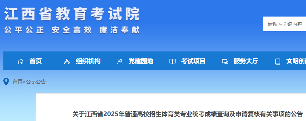 江西2025年普通高校招生体育类专业统考成绩查询及申请复核的公告 附查分入口