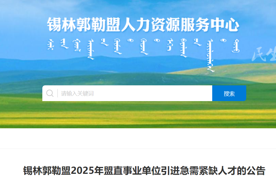 2025内蒙古锡林郭勒盟直事业单位引进急需紧缺人才85人 报名时间5月19日起