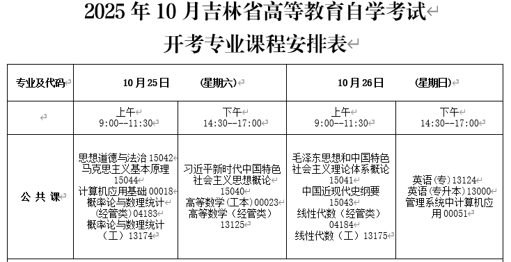 吉林延边2025年10月自考时间及科目安排（10月25至26日）