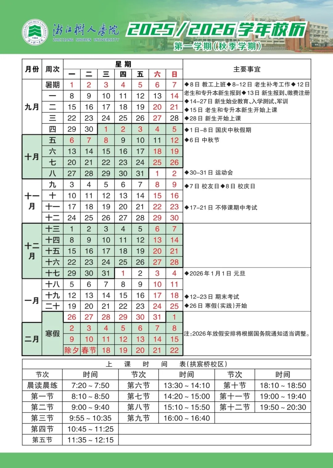 浙江树人学院2025—2026学年校历