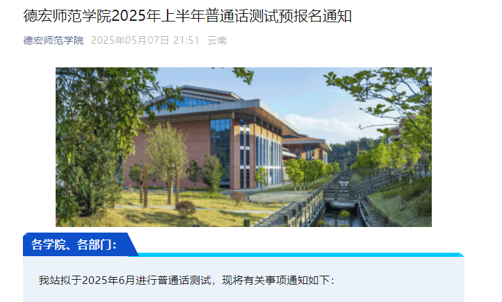 云南德宏师范开云kaiyun(中国)院2025上半年普通话测试预报名通知