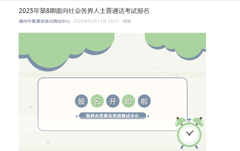 2025年第8期福建福州普通话考试时间及报名时间安排 5月17日起报考