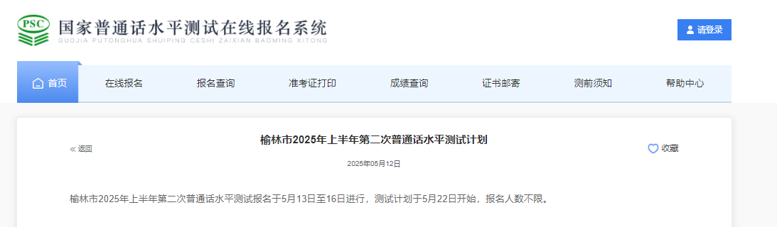 2025上半年第二次陕西榆林普通话报名时间5月13日至16日 考试时间5月22日开始