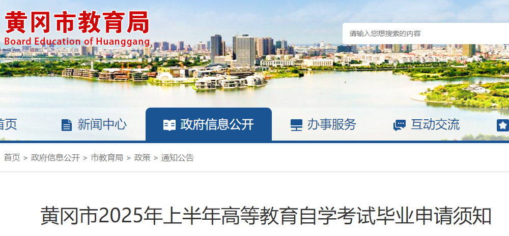 湖北黄冈2025年上半年高等教育自开云kaiyun(中国)考试毕业申请须知