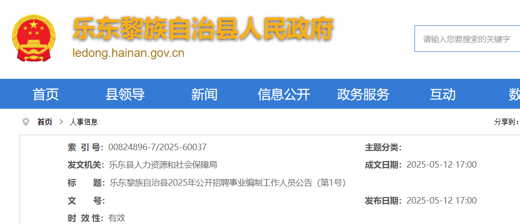 2025年海南乐东黎族自治县公开招聘事业编制工作人员47人 报名时间5月19日起