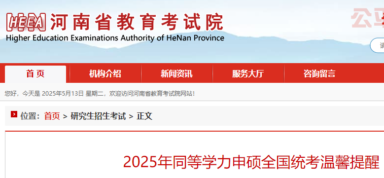 2025年河南考区同等学力申硕考试温馨提醒