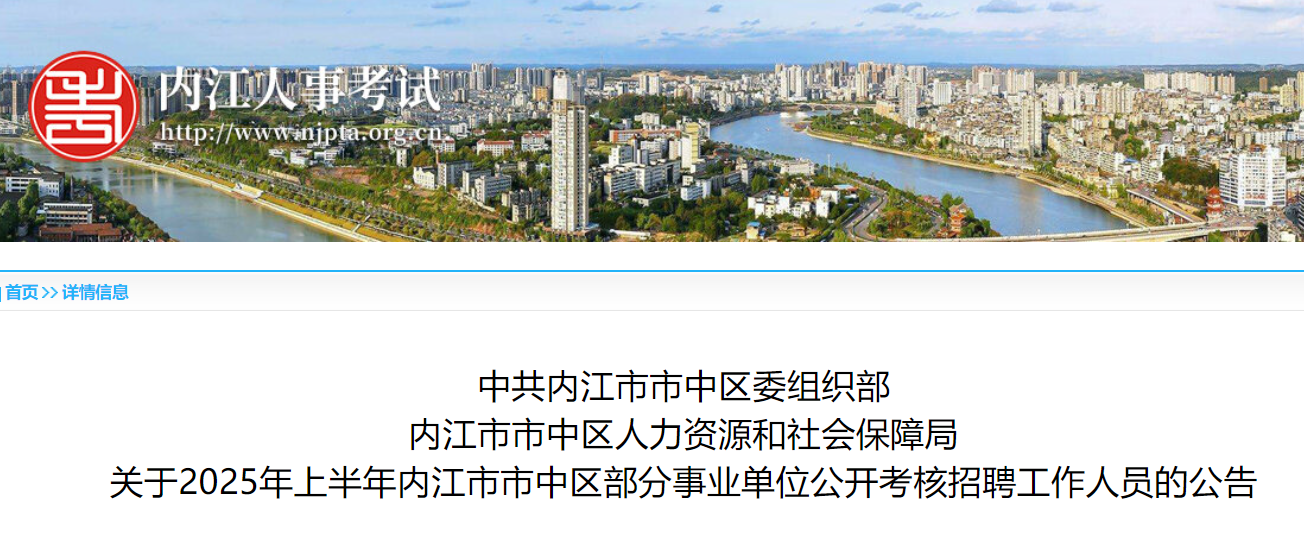 2025上半年四川内江市市中区部分事业单位公开考核招聘10人 报名时间5月30日