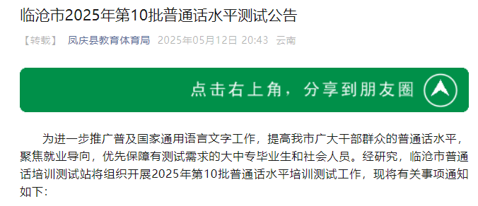2025年第10批云南临沧普通话考试时间5月24日 报名时间5月12日至22日