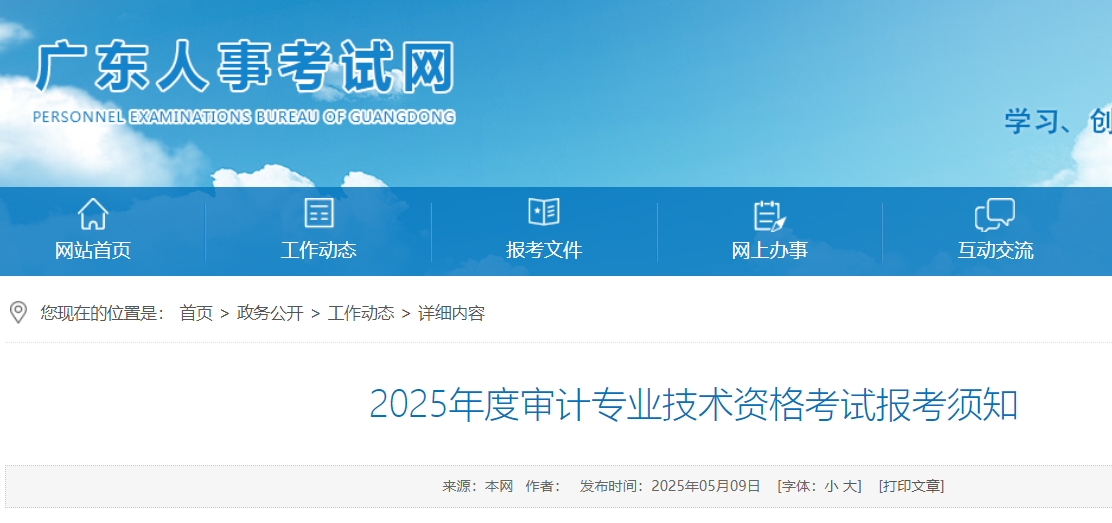 广东人事考试网：2025年广东审计专业技术资格考试报考须知