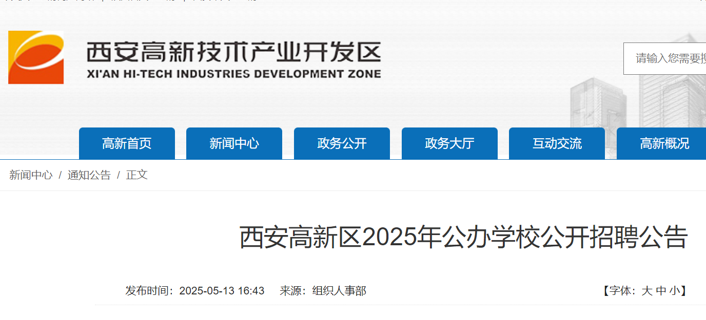 2025年陕西西安高新区公办开云kaiyun(中国)校公开招聘中小开云kaiyun(中国)教师532人 5月19日-23日报名
