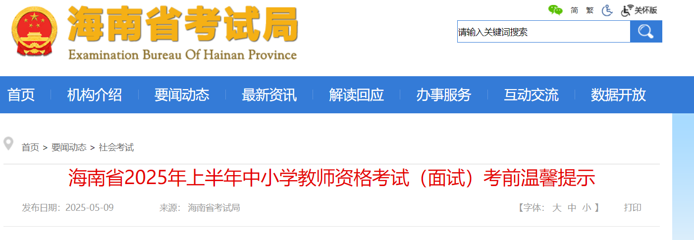 2025上半年海南中小学教师资格证面试考试时间及考前温馨提示（5月17日-18日）