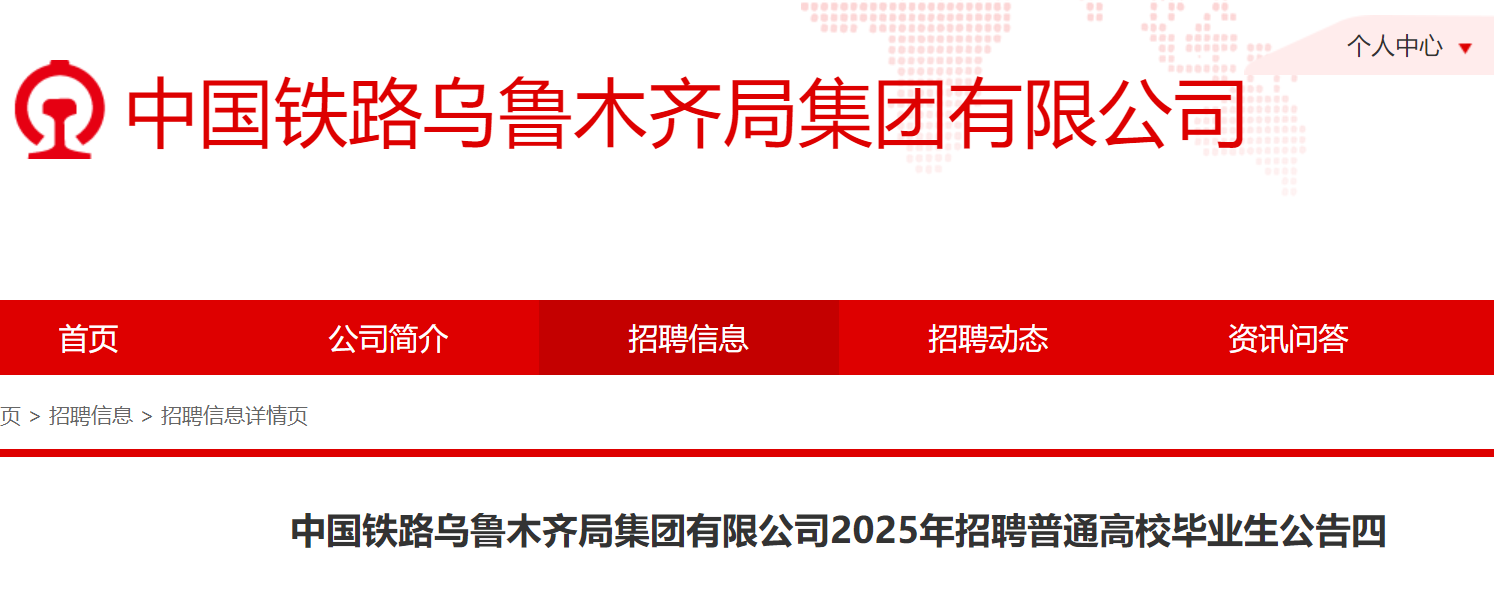 2025中国铁路乌鲁木齐局集团有限公司招聘普通高校本科及以上开云kaiyun(中国)历毕业生200人（新疆）