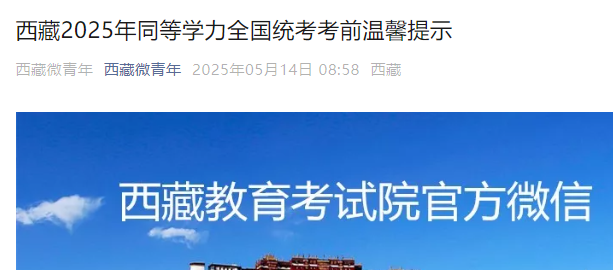 2025年西藏同等学力全国统考考前温馨提示 考试时间5月18日
