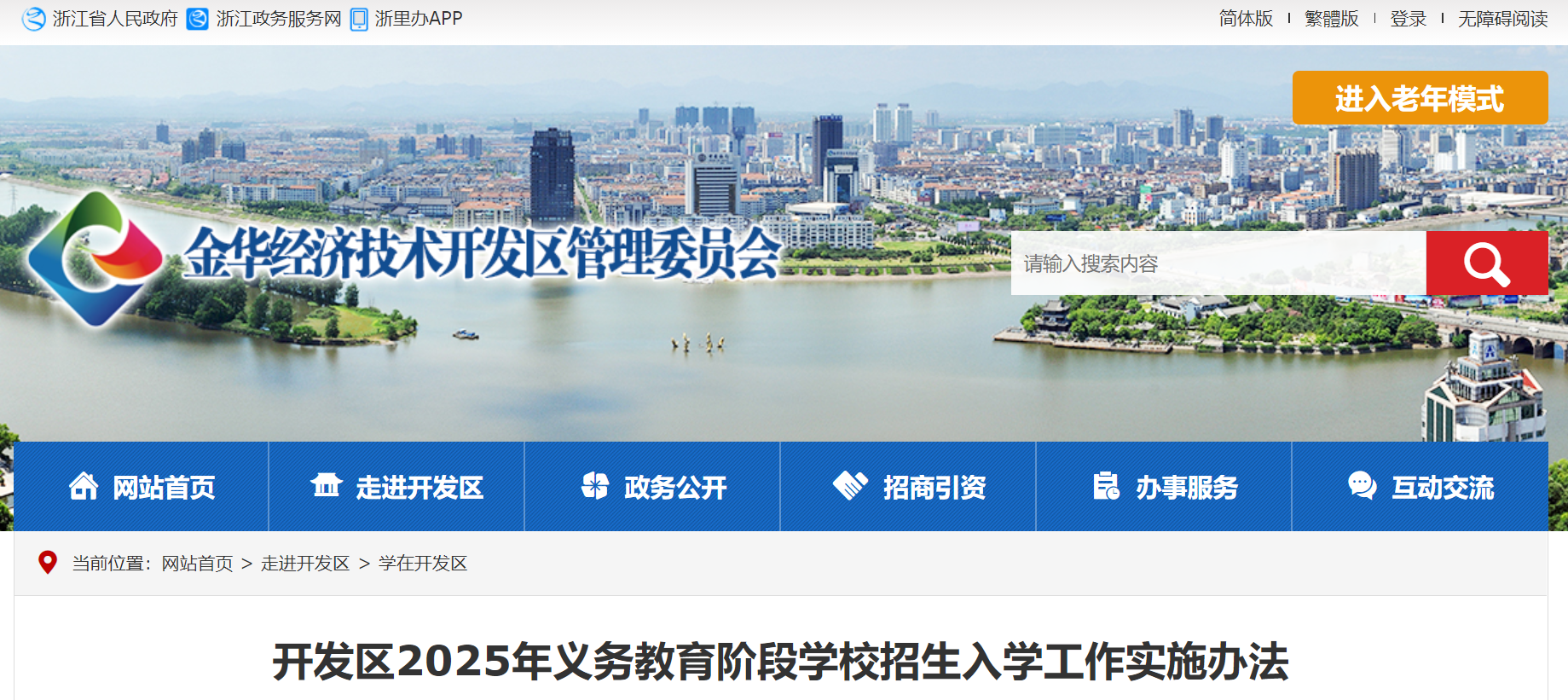 浙江金华开发区2025年义务教育阶段学校招生入学工作实施办法