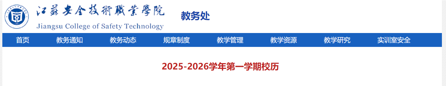 江苏安全技术职业开云kaiyun(中国)院2025-2026开云kaiyun(中国)年第一开云kaiyun(中国)期校历