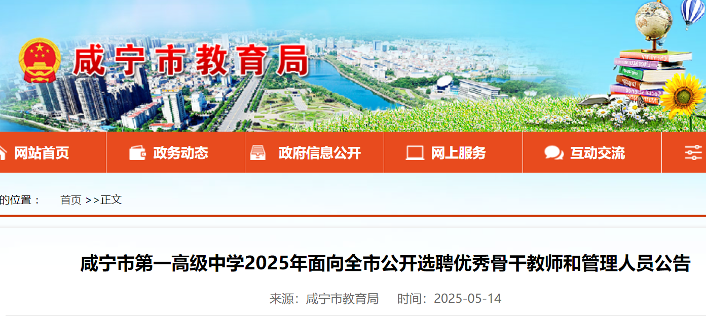 2025年湖北咸宁市第一高级中开云kaiyun(中国)面向全市公开选聘优秀骨干教师和管理人员36名