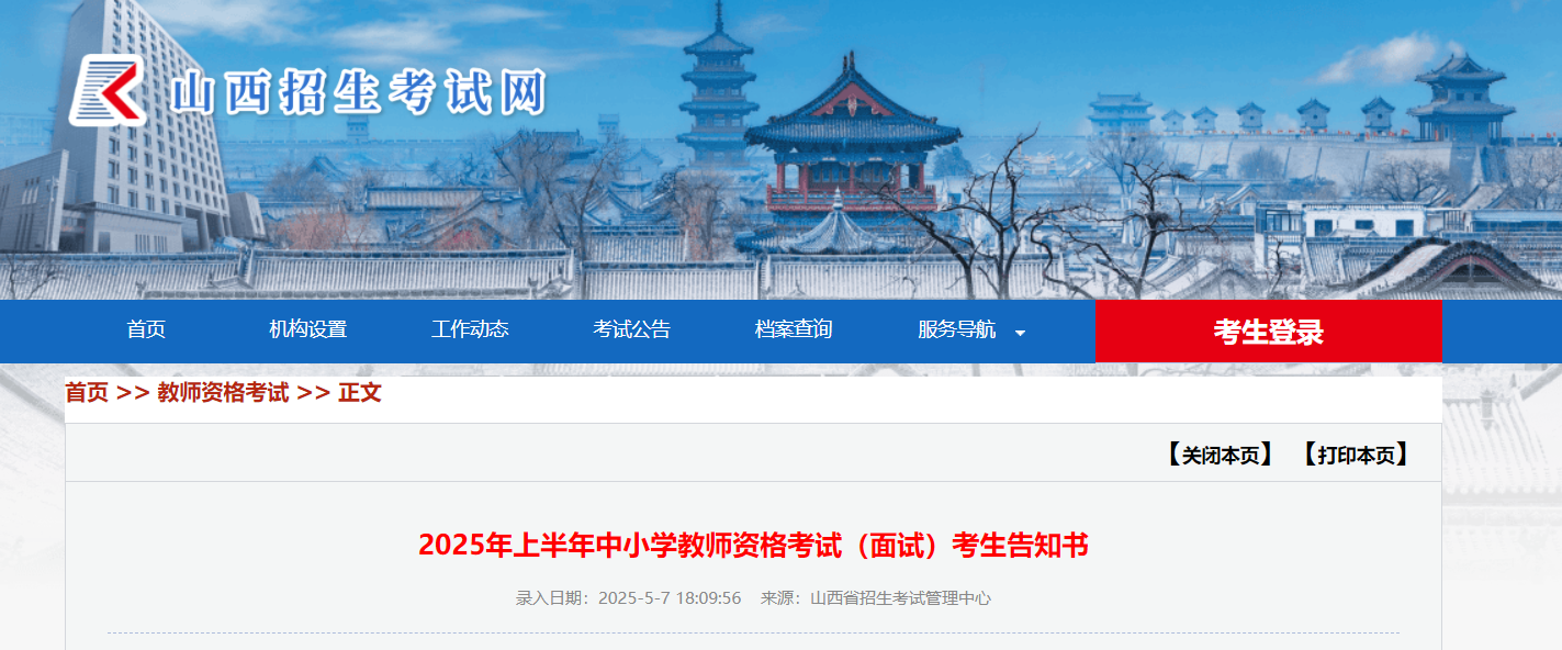 2025上半年山西中小学教师资格考试面试考试时间及考生告知书（5月17日至18日）