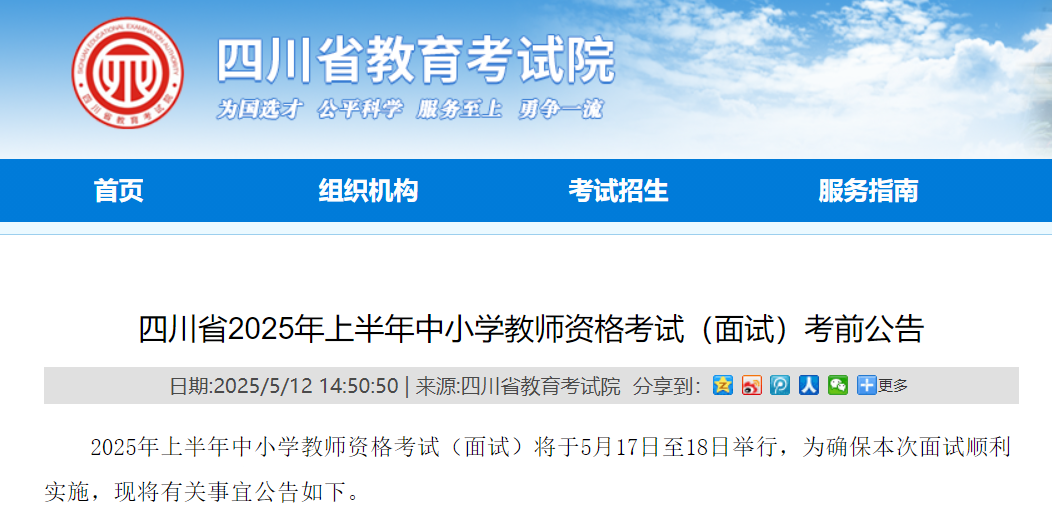 2025上半年四川中小学教师资格考试面试考试时间安排及考前公告（5月17日至18日）