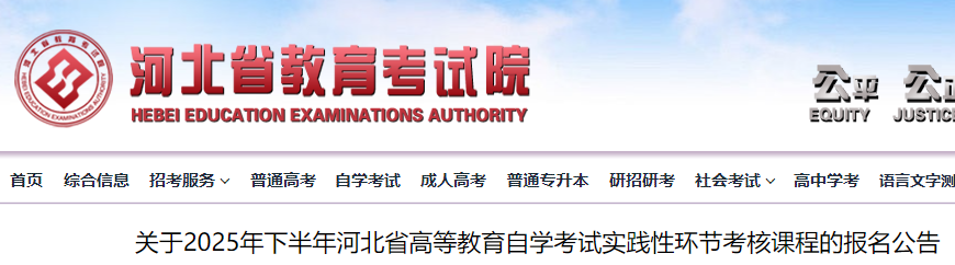 2025年下半年河北高等教育自学考试实践性环节考核课程的报名公告